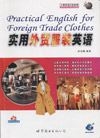 外贸服装英语培训教材:实用外贸服装英语