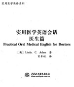 医学英语口语培训（医生篇）教材:实用医学英语会话（医生篇）