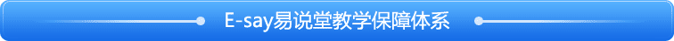 E-say易说堂教学保障体系