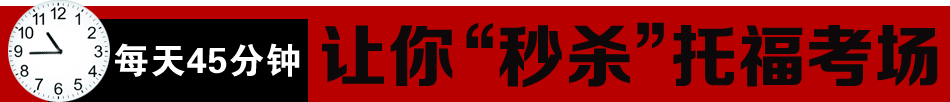 托福模拟测试 托福听力测试 托福英语入学测试